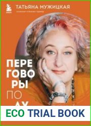 Переговоры по душам. Простая технология успешной коммуникации