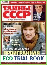 Загадки истории. Тайны СССР