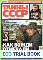 Загадки истории. Тайны СССР