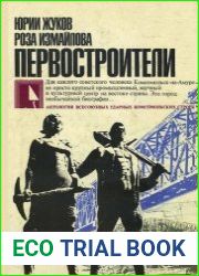 Первостроители