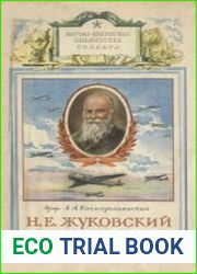 Н. Е. Жуковский - отец русской авиации