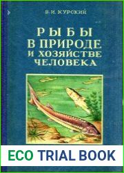 Рыбы в природе и хозяйстве человека