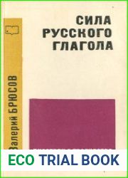 Сила русского глагола