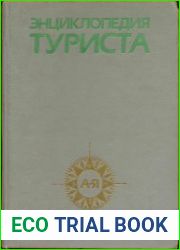 Энциклопедия туриста
