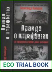 Правда о штрафбатах. Как офицерский штрафбат дошёл до Берлина