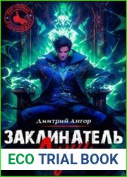 Заклинатель Душ