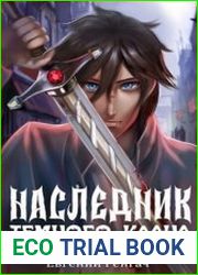 Наследник Тёмного Клана. Цикл из 5 книг