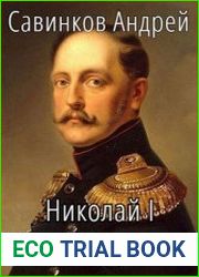 Николай I Освободитель 4