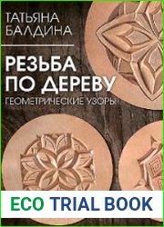 Резьба по дереву. Геометрические узоры