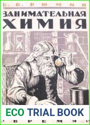 Занимательная химия