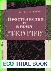 Пространство и время микромира