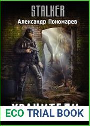 Хранители. Цикл из 3 книг