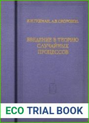 Введение в теорию случайных процессов. Серия «Теория вероятностей и математическая статистика»
