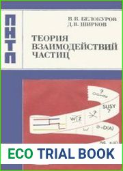 Теория взаимодействий частиц. Проблемы науки и технического прогресса