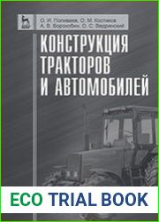 Конструкция тракторов и автомобилей