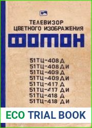 Фотон 51ТЦ-408Д. Инструкция по ремонту 1991