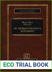 Об общественном договоре. Трактаты