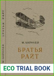 Братья Райт