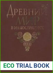 Древний мир в иллюстрациях