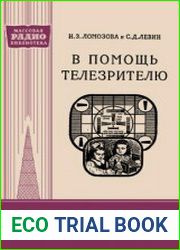 В помощь телезрителю. Массовая радиобиблиотека, выпуск 341
