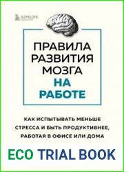 Правила развития мозга на работе. Как испытывать меньше стресса и быть продуктивнее, работая в офисе или дома