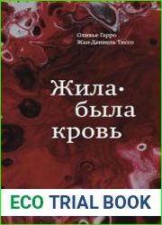 Жила-была кровь. Кладезь сведений о нашей наследственности и здоровье