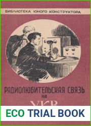 Радиолюбительская связь на УКВ. Библиотека юного конструктора