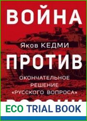 Война против России. Окончательное решение «русского вопроса»