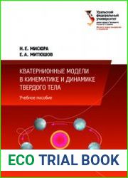 Кватернионные модели в кинематике и динамике твердого тела