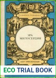 Эра милосердия; Часы для мистера Келли; Ощупью в полдень» Двое среди людей Роман и повести. Мир приключений