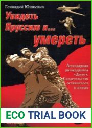 Увидеть Пруссию и... умереть легендарная разведгруппа Джек. Свидетельство оставшегося в живых
