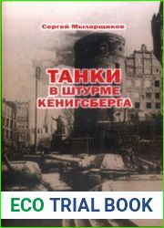 Танки в штурме Кёнигсберга