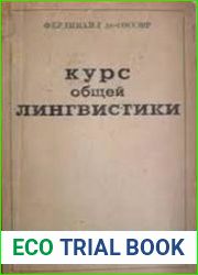Курс общей лингвистики