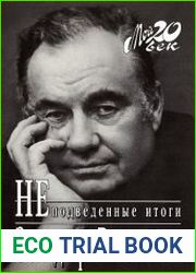 Неподведенные итоги