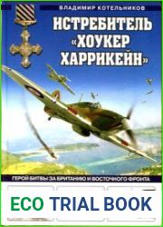 Истребитель "Хоукер Харркейн" (Война и мы. Авиаколлекция)