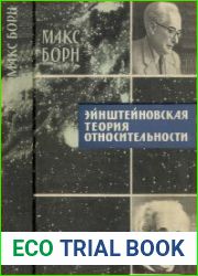 Эйншейновская теория относительности