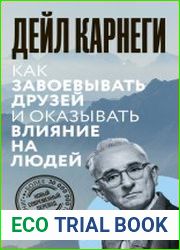 Как завоёвывать друзей и оказывать влияние на людей - BOOKS - MYECOBOOK.LIFE