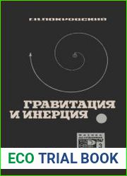 Гравитация и инерция. Новое в жизни, науке, технике