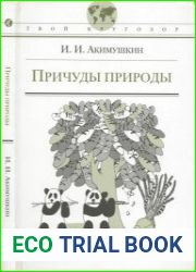 Причуды природы. Твой кругозор
