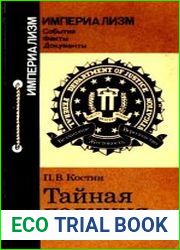Тайная полиция США. ФБР прошлое и настоящее