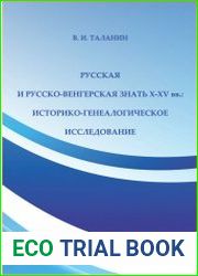 Русская и русско-венгерская знать X-XV вв. историко-генеалогическое исследование