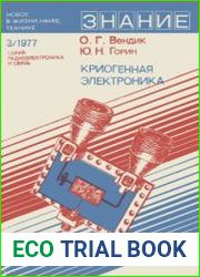 Криогенная электроника. Новое в. жизни, науке, технике