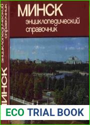 МИНСК Энциклопедический справочник