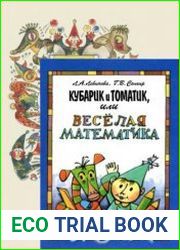 Кубарик и Томатик или Веселая математика и Приключения Кубарика и Томатика, или Веселая математика Часть 2. Как искали Лошарика