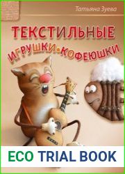 Текстильные игрушки-кофеюшки