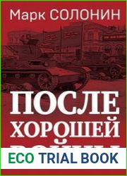 После хорошей войны