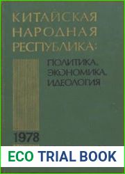 Китайская Народная Республика в 1978 г. Политика, экономика, идеология