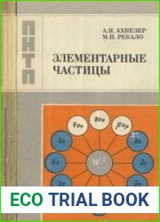 Элементарные частицы. Проблемы науки и технического прогресса