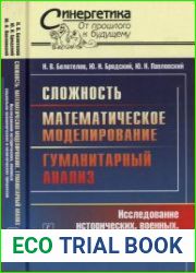 Сложность. Математическое моделирование. Гуманитарный анализ Исследование исторических, военных, социально-экономических и политических процессов