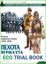 Вторая мировая война 1939-1945. Пехота Вермахта